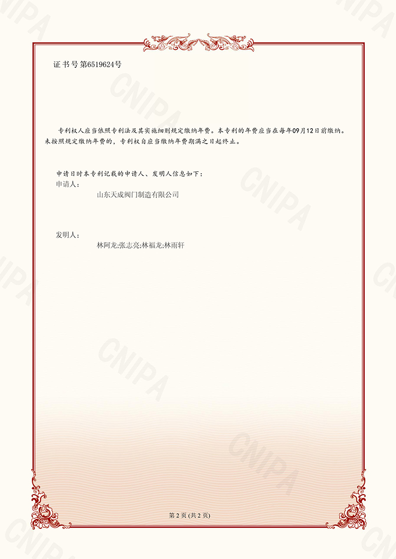 山東天成閥門制造有限公司-2023111690673-一種帶有流量調(diào)節(jié)裝置的大口徑蝶閥-發(fā)明專利證書-2023-11-28-2.jpg